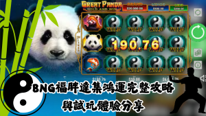 Bng福胖達