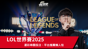 LOL世界賽2026