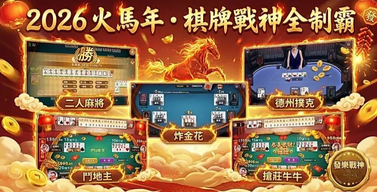 棋牌遊戲