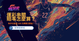 運彩串關全攻略