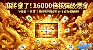 麻將發了