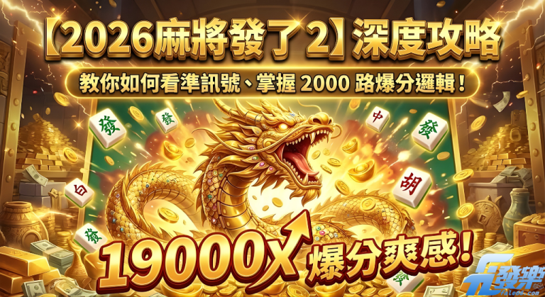 麻將發了2