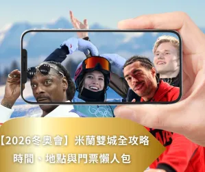 2026冬奧會