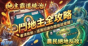 鬥地主 2026 全攻略