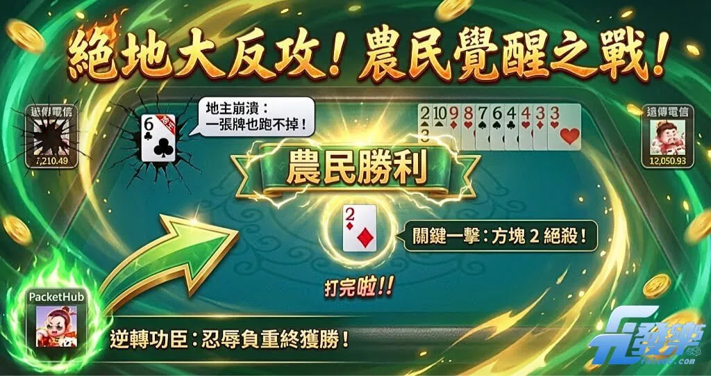 鬥地主農民勝利畫面