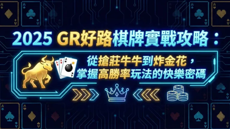 Gr好路棋牌
