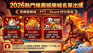 2026娛樂城推薦排名