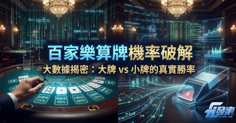 百家樂算牌機率破解分析圖