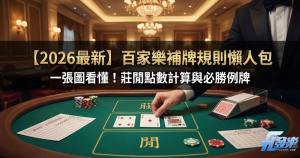 百家樂補牌規則封面圖