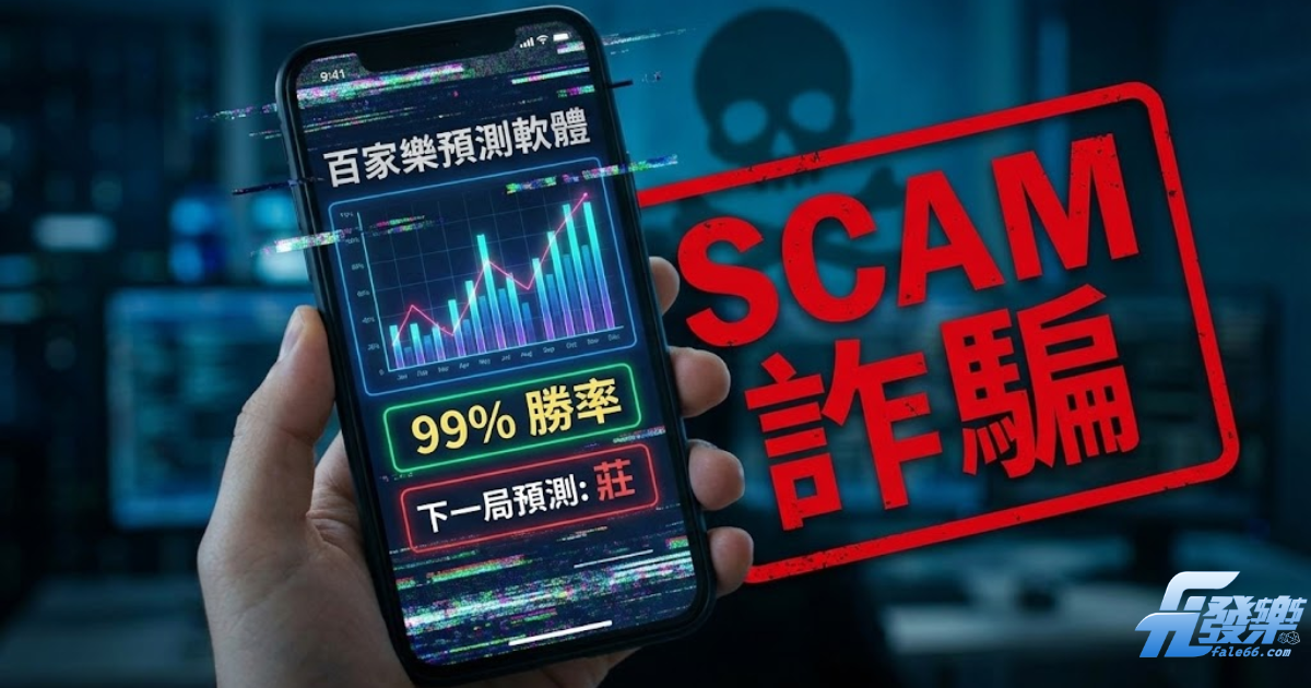 百家樂預測程式詐騙警示圖:破解App殺豬盤套路