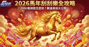 2026刮刮樂