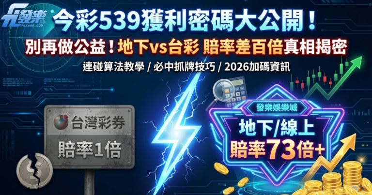 今彩539獲利密碼大公開!別再做公益!地下Vs台彩 賠率差百倍真相揭密