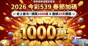 2026今彩539春節加碼攻略