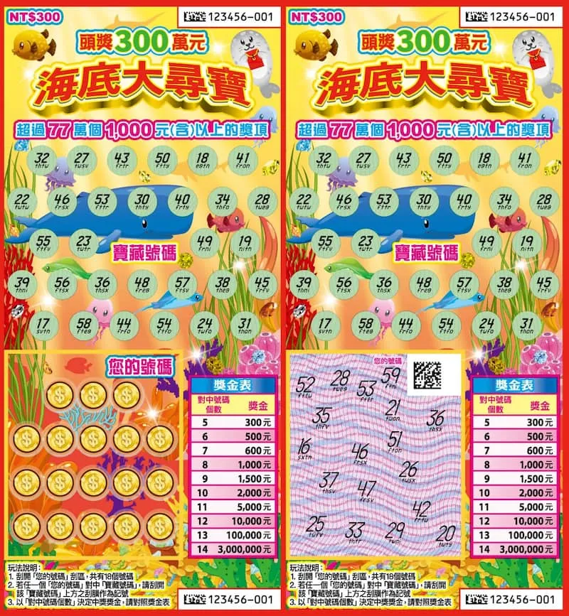 2026刮刮樂-海底大尋寶