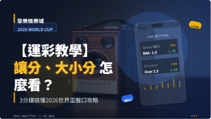 運彩教學