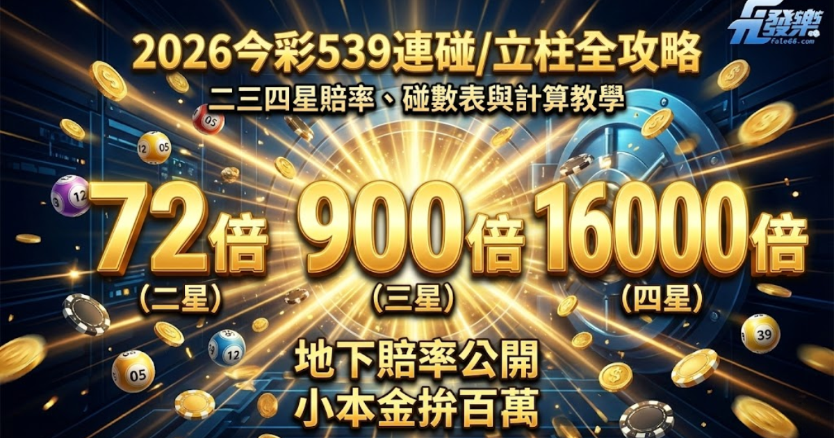 今彩539連碰/立柱全攻略