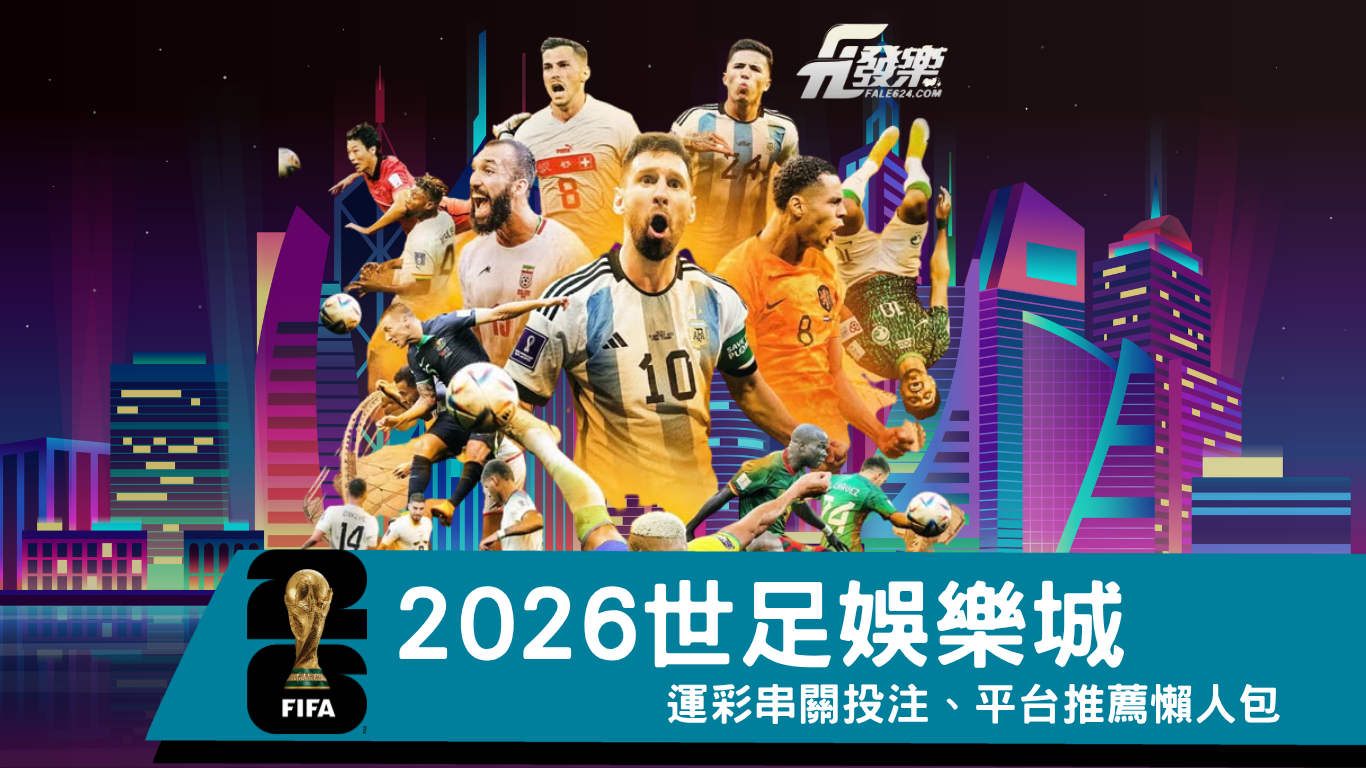 世足娛樂城2026