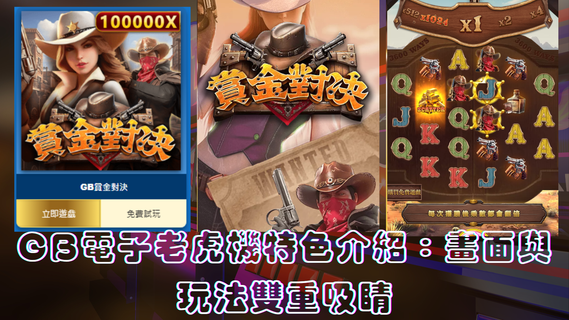 Gb電子老虎機特色