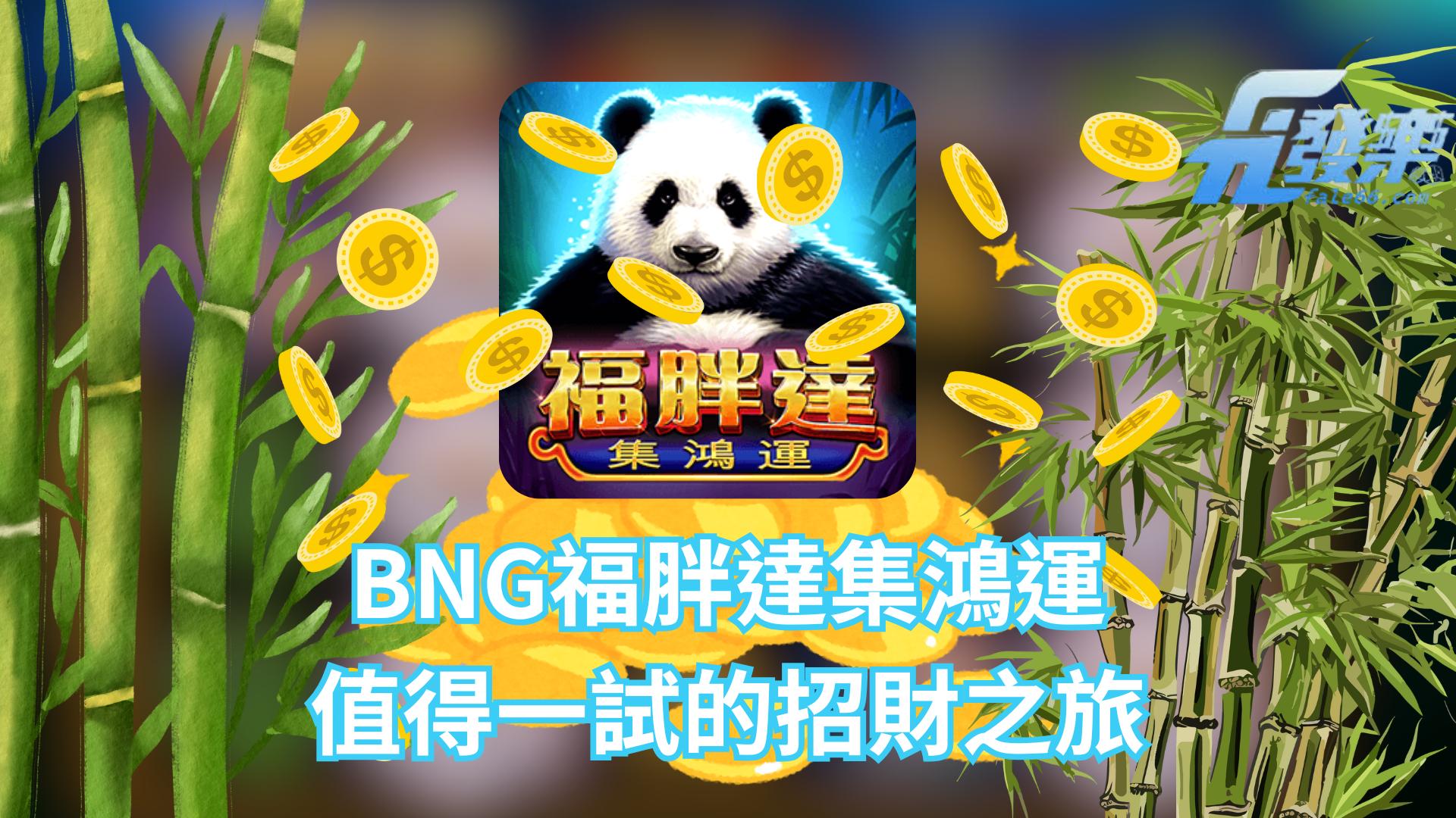 財神娛樂城Bng福胖達集鴻運