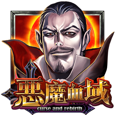 惡魔血域