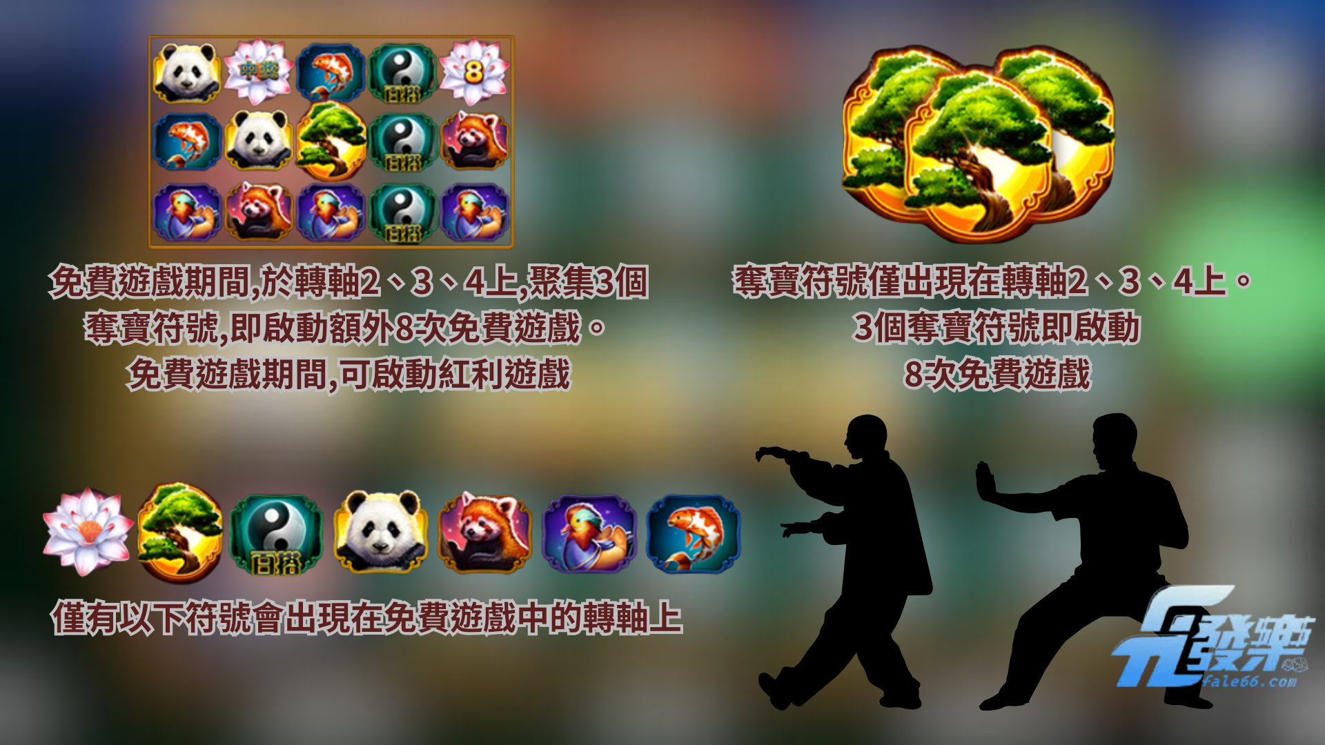 Bng福胖達集鴻運免費遊戲