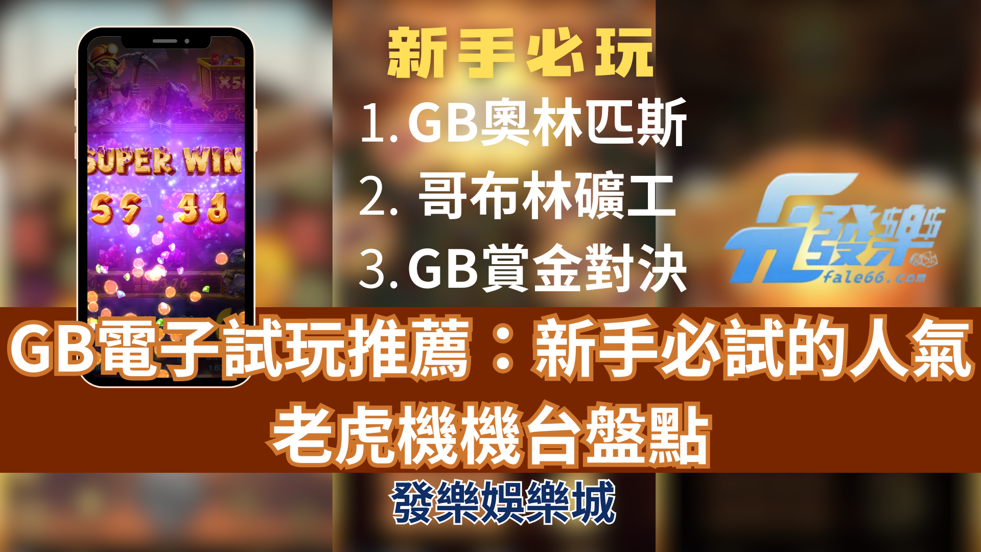 Gb電子遊戲畫面流暢高倍獎勵 | 音效動畫沉浸體驗