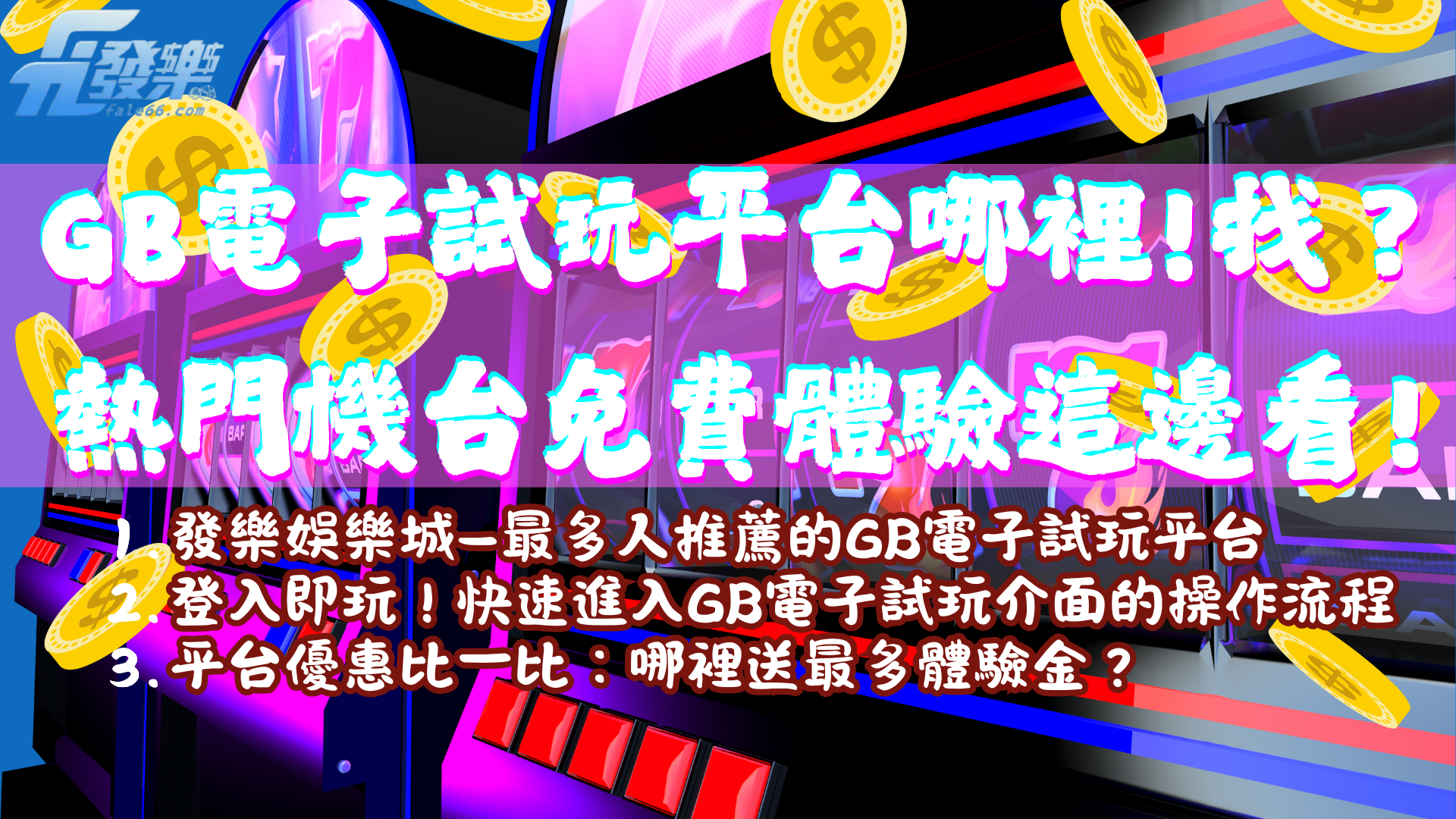 Gb電子試玩平台推薦 | 財神娛樂城支援多款機台