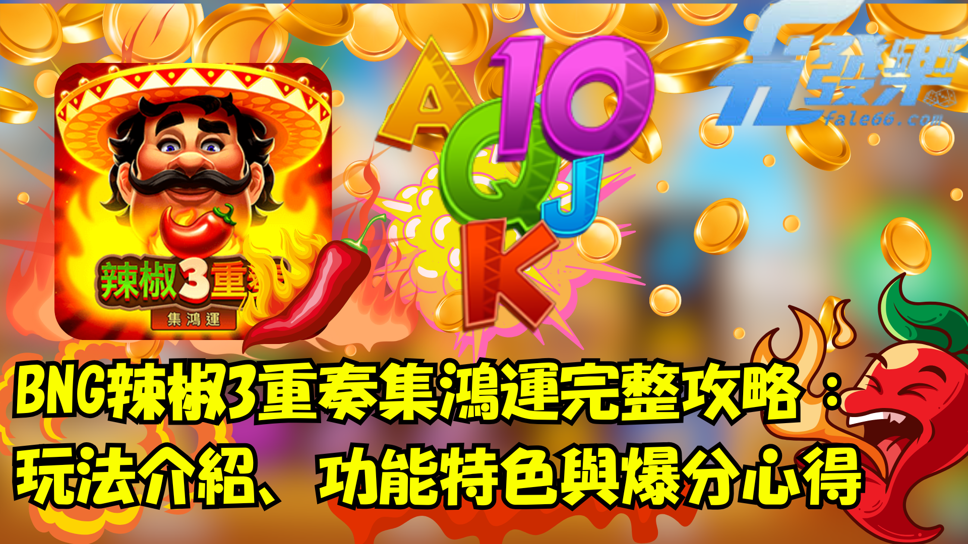 Bng 辣椒3重奏集鴻運 主畫面