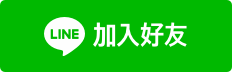 加入Line客服