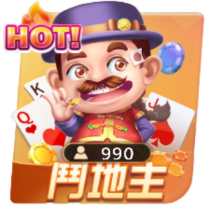 鬥地主