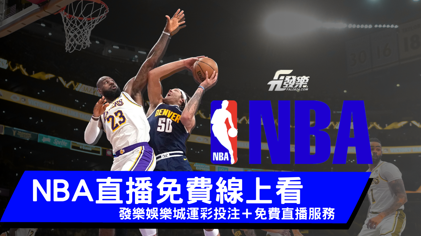 財神娛樂城Nba直播運彩畫面