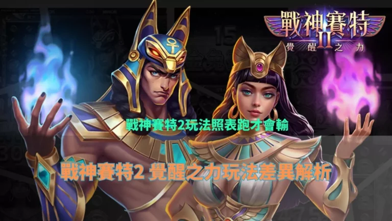 戰神財神娛樂城玩法照表跑才會輸，覺醒之力玩法差異解析封面圖