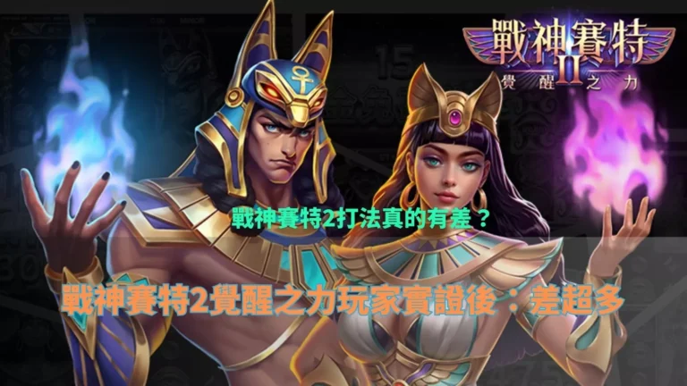 戰神財神娛樂城覺醒之力角色形象與玩家討論打法差異的封面圖