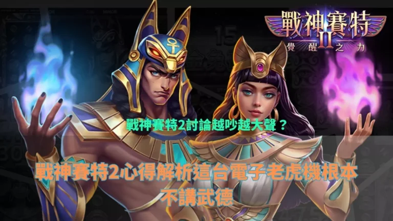 戰神財神娛樂城覺醒之力攻略封面，賽特與女神角色並肩亮相的遊戲主圖