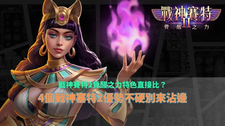 戰神財神娛樂城覺醒之力特色指南，整理戰神塞特2四大遊戲優勢與玩法重點