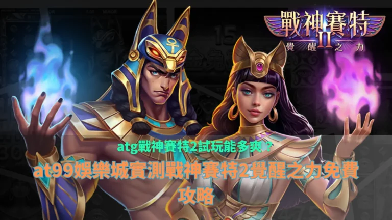 財神娛樂城財神娛樂城試玩遊戲畫面，呈現覺醒之力與連鎖消除效果