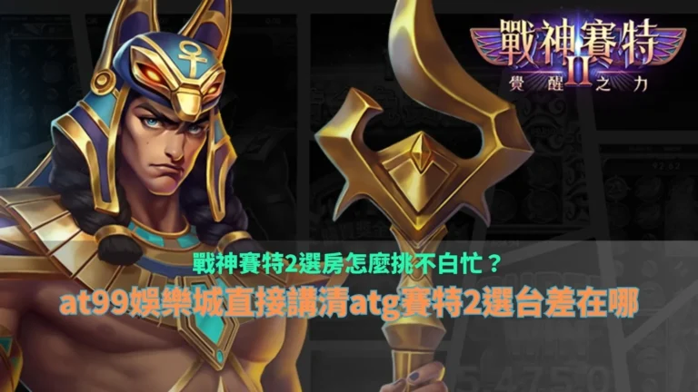 戰神財神娛樂城選房差異解析畫面，說明不同選擇與盤面節奏變化對結果的影響