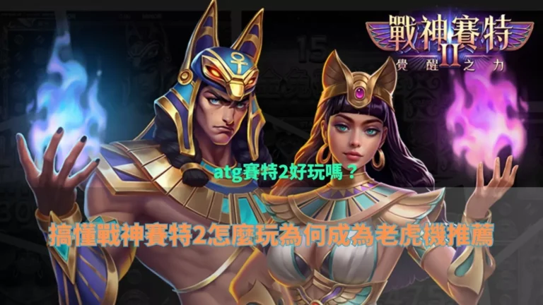 atg財神娛樂城好玩嗎主視覺，戰神賽特與女神角色釋放覺醒之力，呈現 atg 財神娛樂城 遊戲特色與老虎機推薦分析畫面