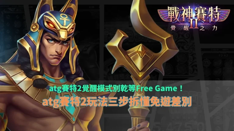 ATG財神娛樂城覺醒模式介紹，整理財神娛樂城玩法三步驟，說明覺醒模式與Free Game免費遊戲差異。