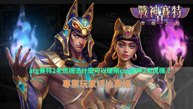 atg財神娛樂城老虎機實戰畫面整理，對比rsg雷神2老虎機在盤面節奏與倍率機制上的差異
