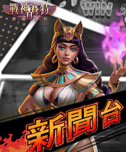 戰神財神娛樂城新聞台橫幅，女賽特舉起紫焰的官方消息主視覺。
