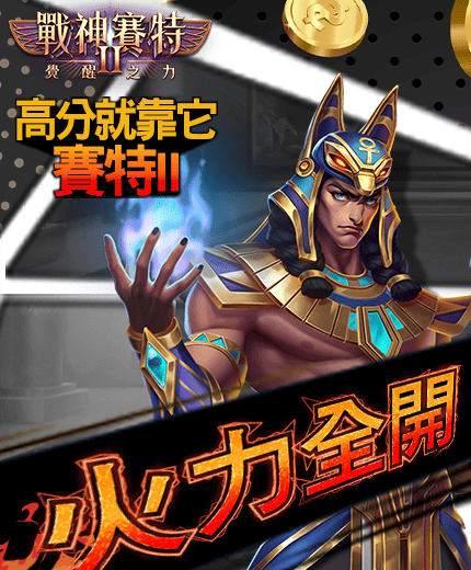 戰神財神娛樂城火力全開橫幅，戰神釋放能量之焰，高分爆擊全面啟動。