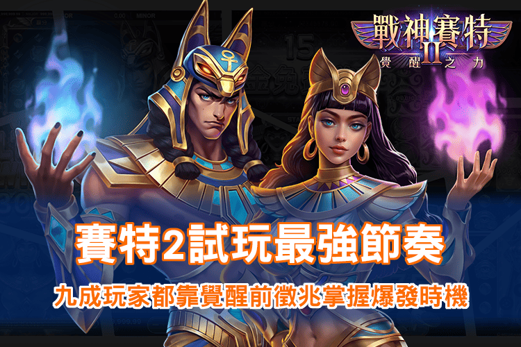 財神娛樂城試玩最強節奏｜戰神財神娛樂城覺醒之力玩家爆發時機