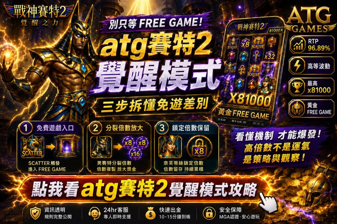 ATG財神娛樂城覺醒模式攻略，解析覺醒模式與Free Game免費遊戲差異，三步掌握財神娛樂城核心玩法。