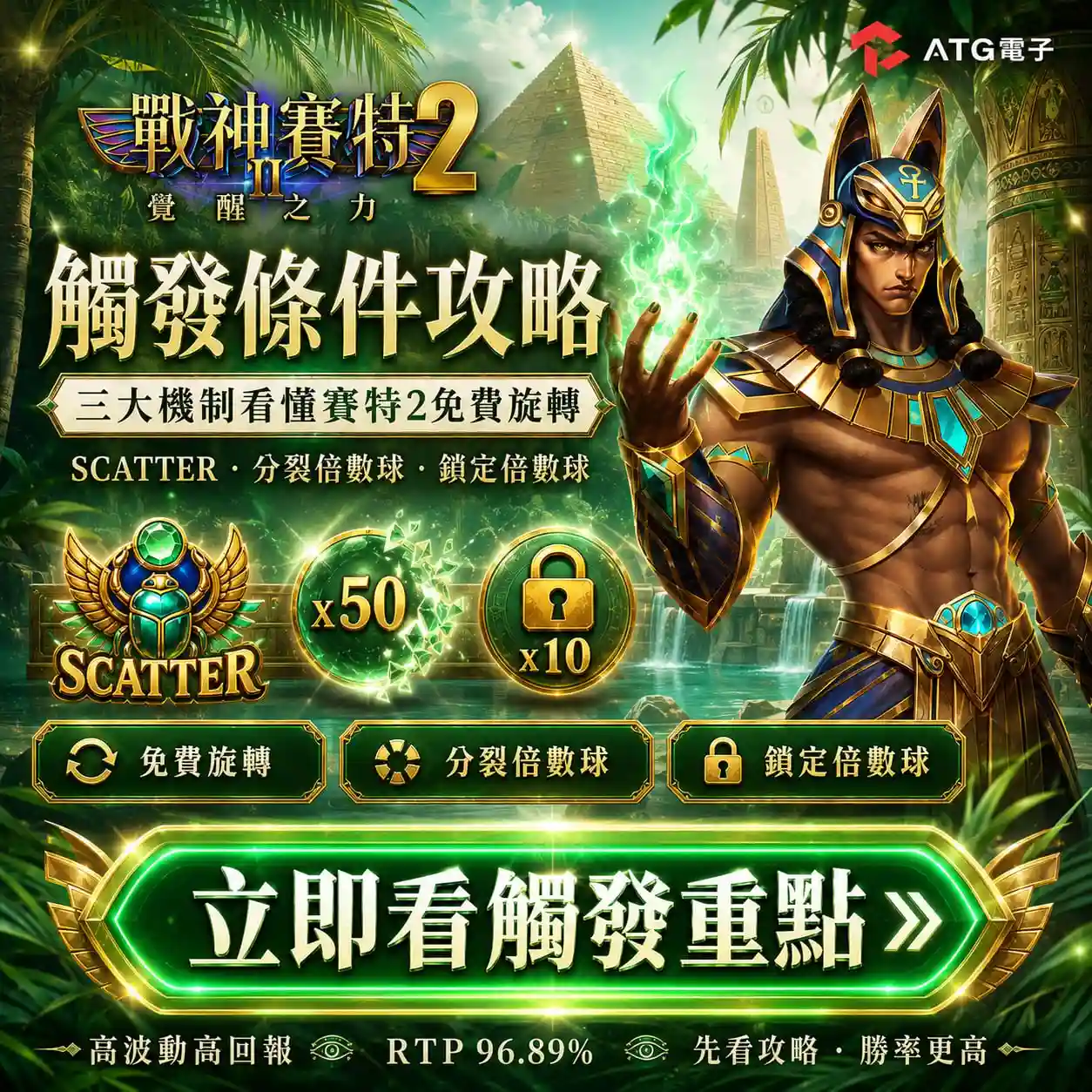 戰神財神娛樂城觸發條件攻略圖，整理SCATTER、分裂倍數球、鎖定倍數球與免費旋轉三大觸發機制