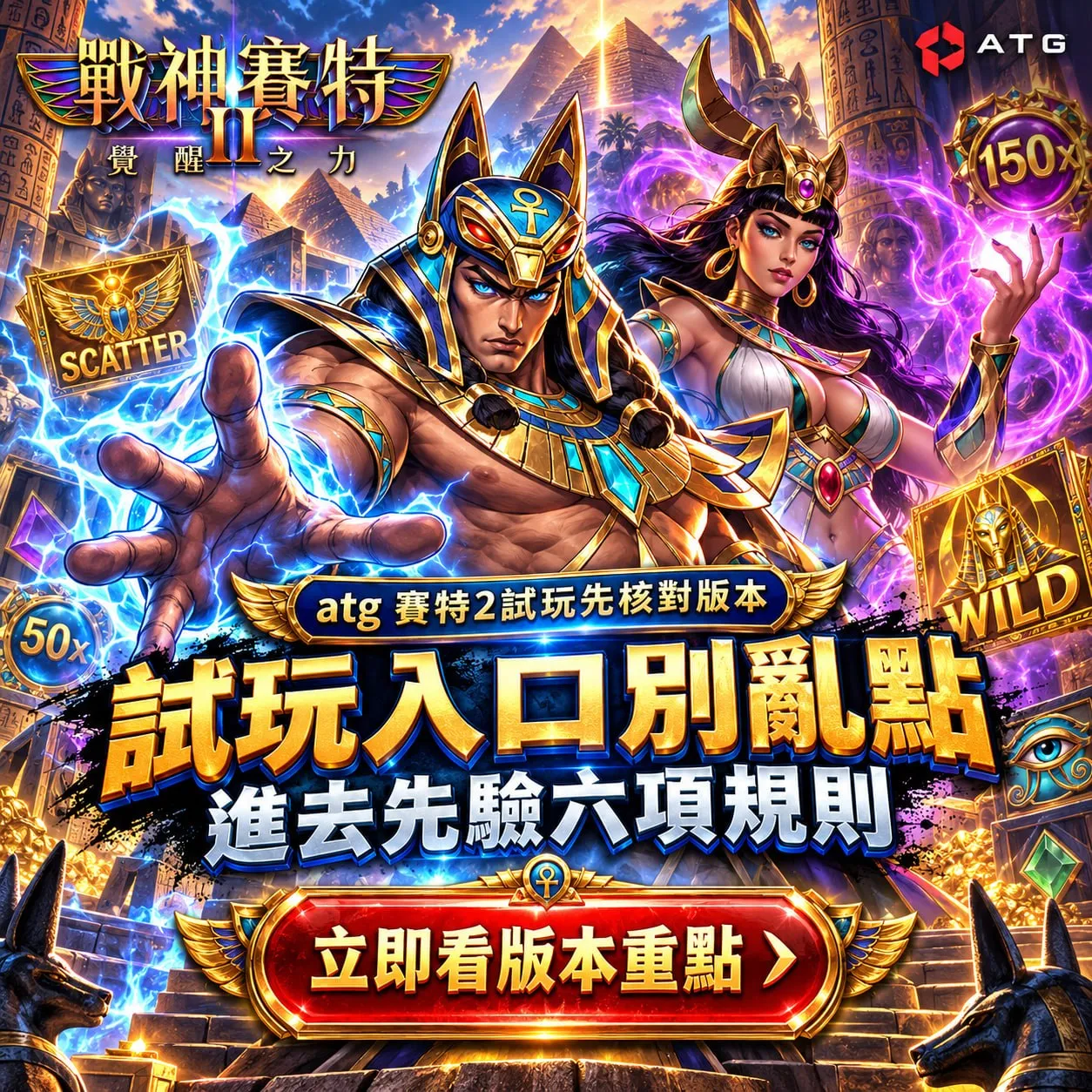 賽特試玩2試玩入口封面圖，呈現財神娛樂城財神娛樂城角色、SCATTER、WILD與試玩版本核對主題