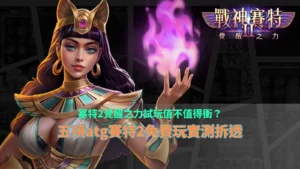 塞特2覺醒之力試玩實測指南，整理ATG財神娛樂城免費玩五項優缺點與玩法重點