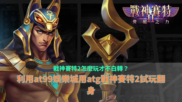 戰神財神娛樂城怎麼玩解析，整理玩家避免白轉的玩法與試玩觀察