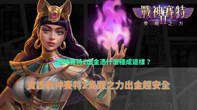 戰神財神娛樂城遊戲畫面示意，整理戰神財神娛樂城出金與玩法機制