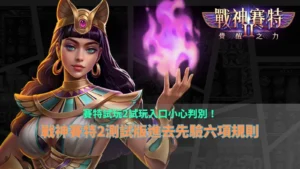 賽特試玩2試玩入口攻略，整理戰神財神娛樂城測試版來源辨識、玩法規則與六項試玩檢查重點